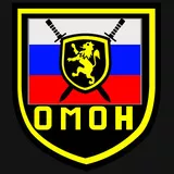 ОМОН