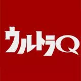 ウルトラQ