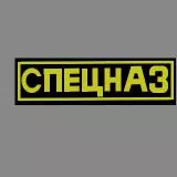 SPETSNAZ