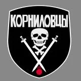 Корниловский Ударный Полк