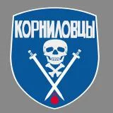 Корниловский Ударный Полк в.2