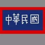 中華民國