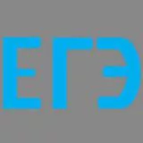 ЕГЭ