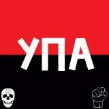УПА (украинская повстанческая армия)