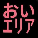 おいエリア