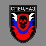 СПЕЦНАЗ