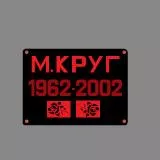 Михаил Круг - Любим помним скорбим