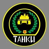 Танковые войска